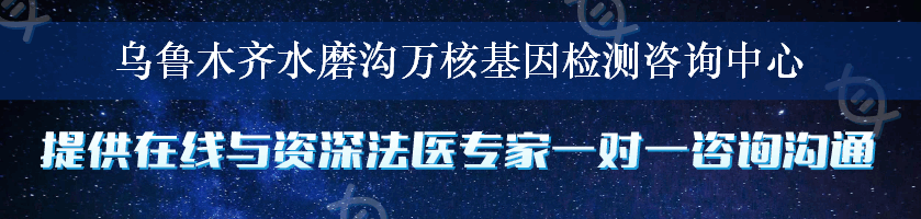 乌鲁木齐水磨沟万核基因检测咨询中心